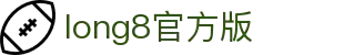 long8-龙8(中国)唯一官方网站